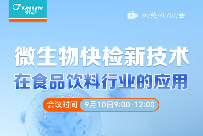 儀器信息網(wǎng)直播預(yù)告|微生物快檢新技術(shù)在食品飲料行業(yè)的應(yīng)用